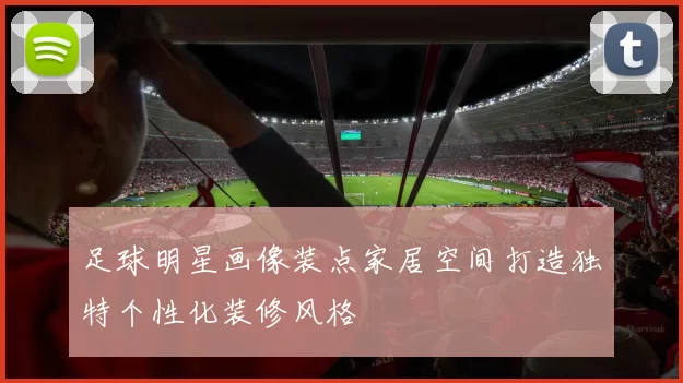 足球明星画像装点家居空间打造独特个性化装修风格
