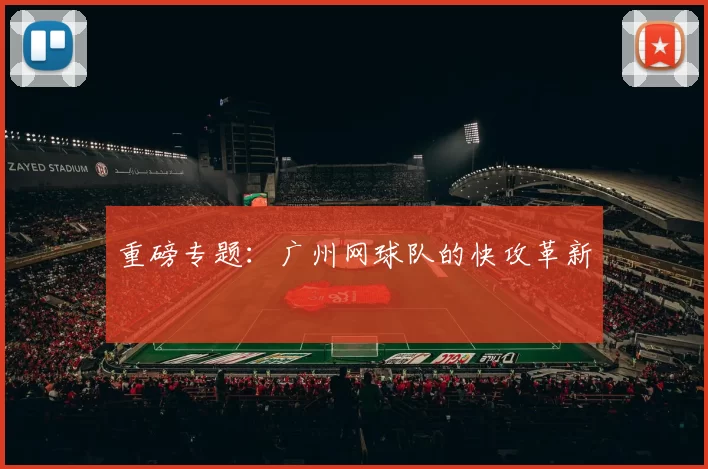 重磅专题：广州网球队的快攻革新