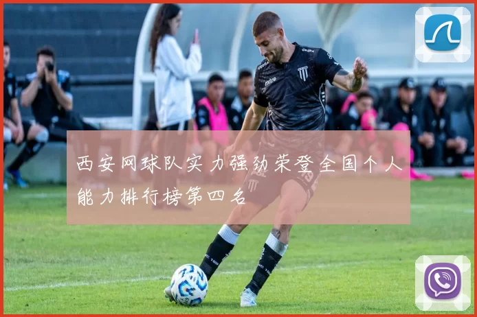西安网球队实力强劲荣登全国个人能力排行榜第四名