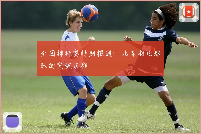 全国锦标赛特别报道：北京羽毛球队的突破历程