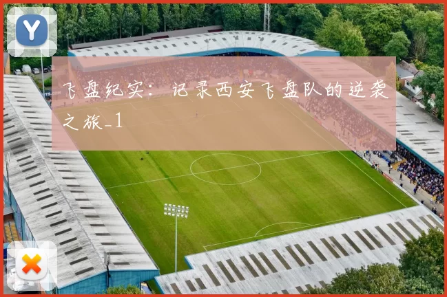 飞盘纪实：记录西安飞盘队的逆袭之旅_1