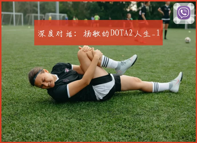 深度对话：杨敏的DOTA2人生_1