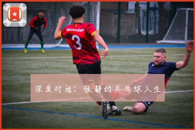 深度对话：张静的乒乓球人生