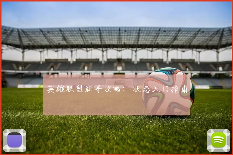 英雄联盟新手攻略：状态入门指南