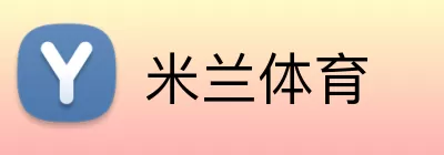 米兰体育注册 Logo